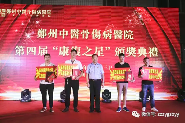 第四届全国骨友总会“康复之星”颁奖典礼在郑州中医骨伤病医院隆重举行