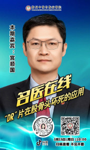 3月15日直播预告 │ 宫顺国院长在线详谈“DR”片在股骨头坏死的应用