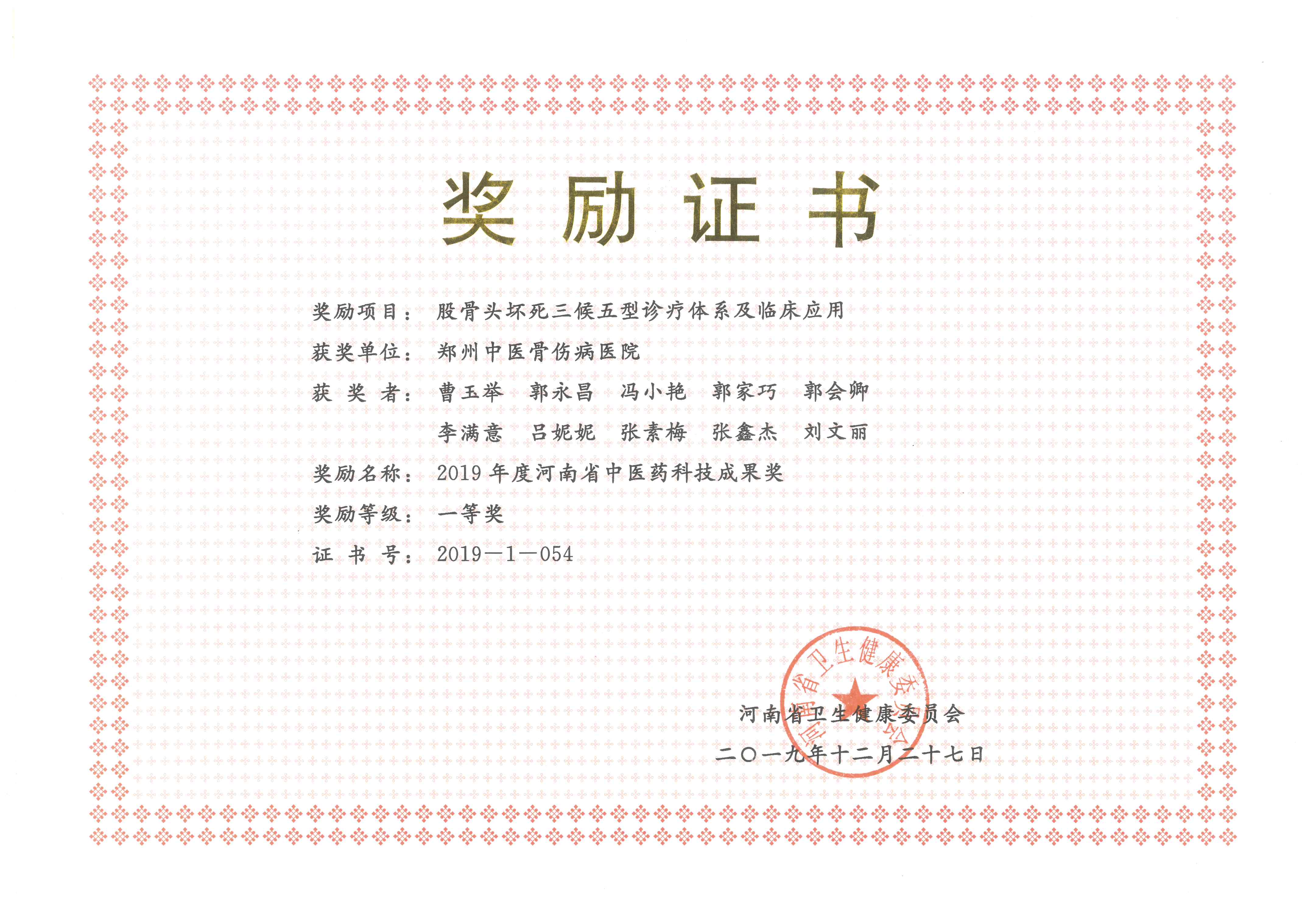 河南省中医药科技成果奖：股骨头坏死三候五型诊疗体系及临床应用