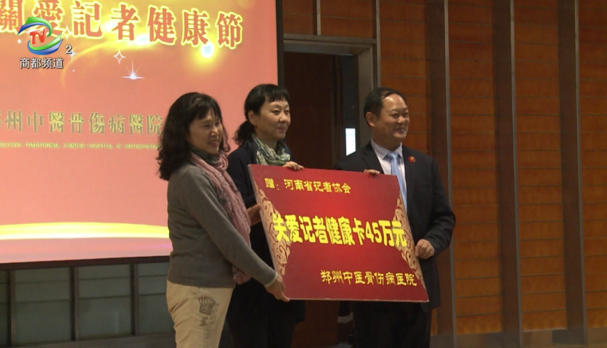 郑州中医骨伤病医院献礼第十七个记者节