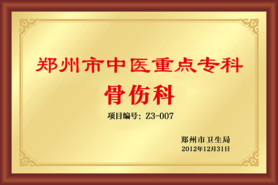 郑州市中医重点专科骨伤科