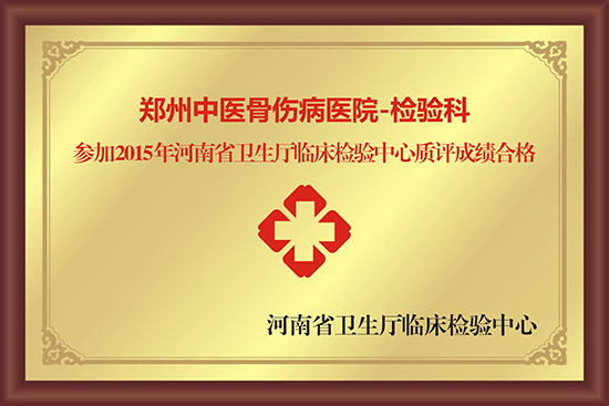 郑州中医骨伤病医院—检验科