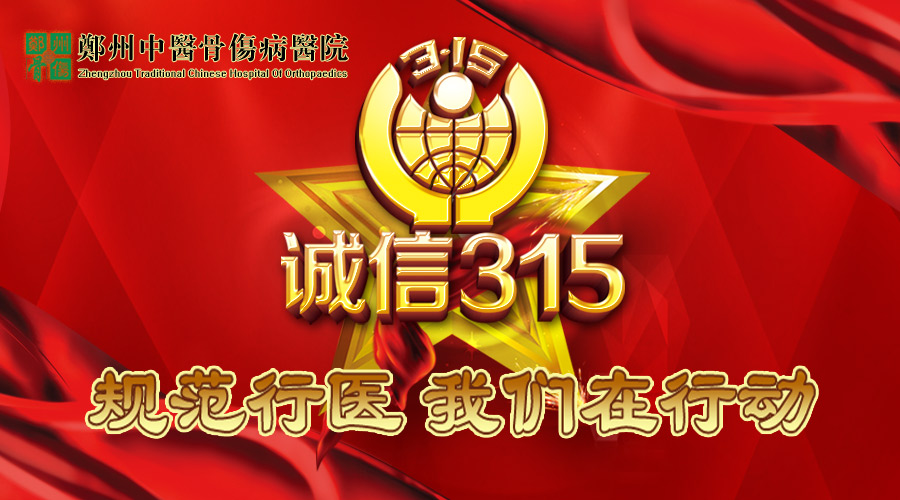 3•15特别报道|诚信3•15，规范行医 我们在行动