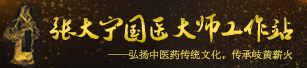 张大宁国医大师工作站