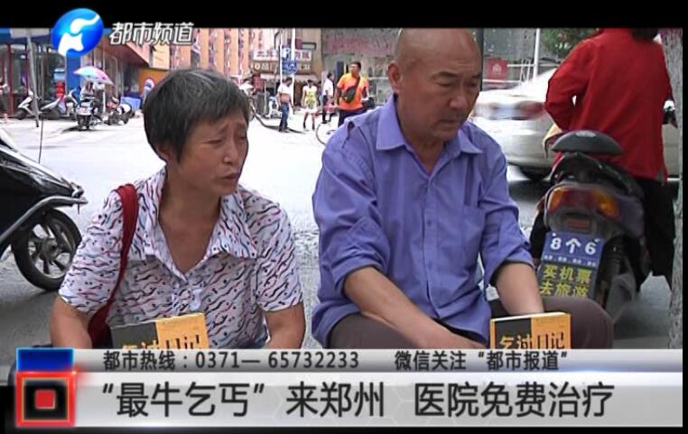 都市频道|“史上最牛乞丐”来郑 郑州中医骨伤病医院伸出爱心援手