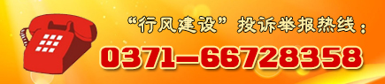 “行风建设”投诉举报热线：0371-66728358