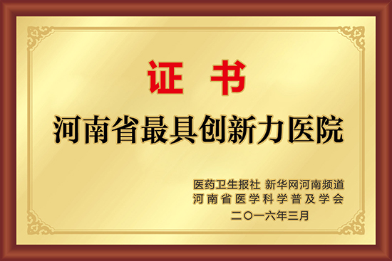 河南省最具创新力医院