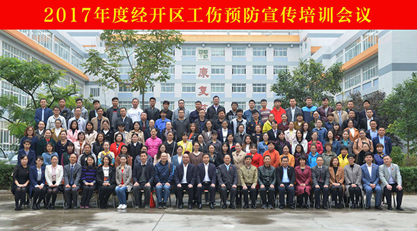 “经开区2017年工伤预防宣传培训”活动在我院举办