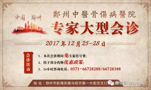 2017年度郑州中医骨伤病医院大型会诊活动通知