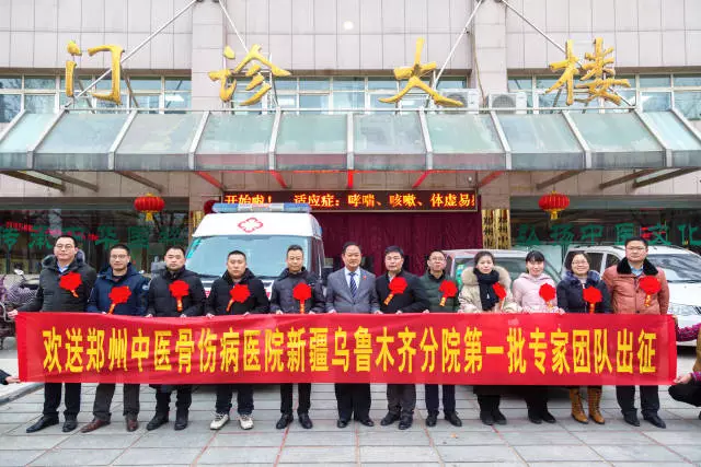 热烈祝贺郑州中医骨伤病医院派往乌鲁木齐分院的第一批专家团队出征