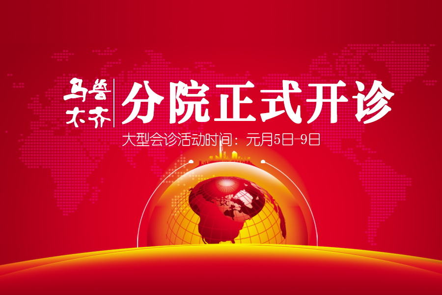 郑州中医骨伤病医院乌鲁木齐分院正式开诊!  众多专家助推健康大发展
