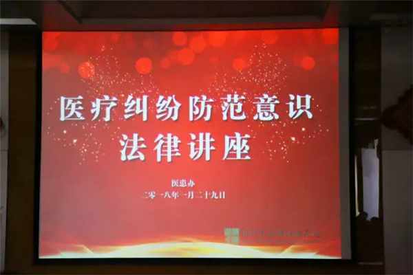 我院举办《医疗纠纷防范意识法律讲座》