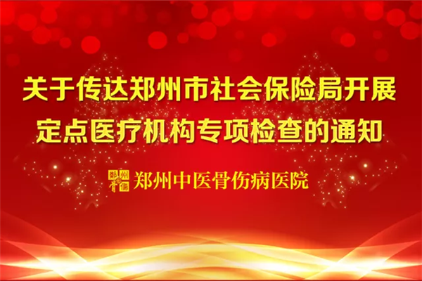 积极备战，迎接挑战！ 深入学习《关于开展定点医疗机构专项检查的通知》
