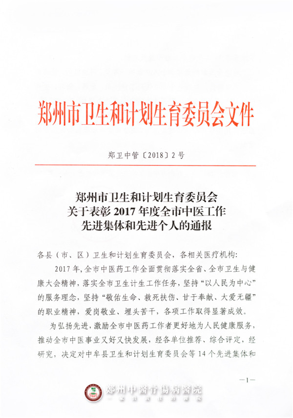 喜讯！我院被评为“2017年度郑州市中医工作先进集体”！