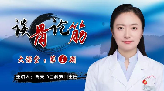 《谈骨论筋大课堂》第一期：早期骨坏死病友，你还准备一拖再拖？