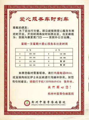 @全体病友：郑州中医骨伤病医院“爱心服务车”邀您乘坐，让看病更方便！