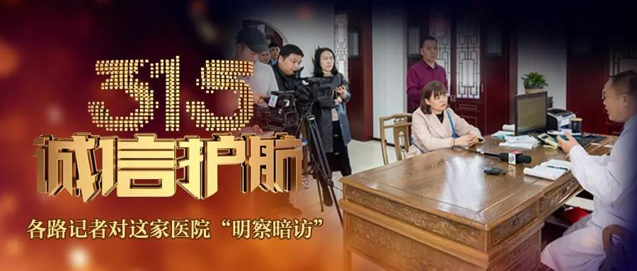 3.15诚信医疗：各路记者对这家医院“明察暗访”！