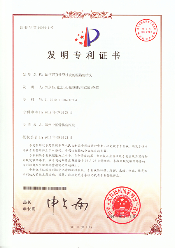发明专利：治疗强直性脊柱炎的湿热痹清丸