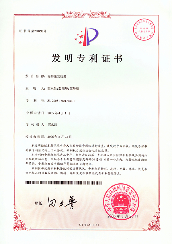 发明专利：骨痹康复胶囊