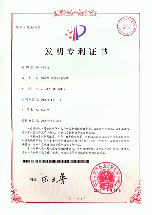 发明专利：补骨丸