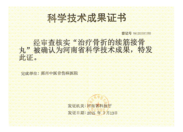 科学技术成果：治疗骨折的续筋接骨丸
