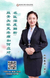 10月31日直播预告 │ 第八期名医在线深度讲解股骨头坏死疼痛如何应对，与您相约！
