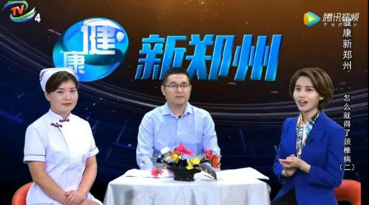 郑州电视台《健康新郑州》张其彬主任：颈椎病该如何预防和治疗？