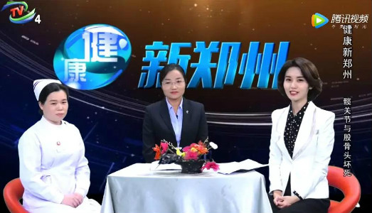 郑州电视台《健康新郑州》陈喜凤主任：邀您共同了解髋关节与股骨头坏死