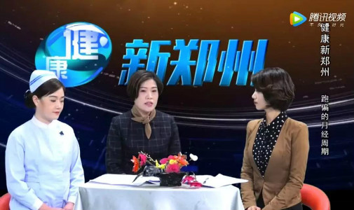 郑州电视台《健康新郑州》周论岼：邀您共同探讨 跑偏的月经周期