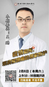 颈肩腰腿疼中心首期直播预告 │“ 疫”情期间，颈肩腰腿痛患者该如何居家养护？
