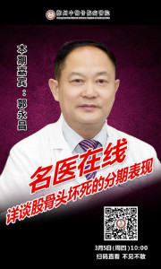 3月5日直播预告 │ 郭永昌院长在线详谈股骨头坏死的分期表现，与您相约！
