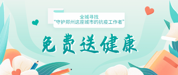 暖爆！这家医院为“坚守郑州的所有抗疫工作者”，免费提供健康守护！