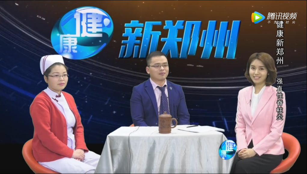 《健康新郑州》赵金祥主任：邀您共同了解 强直性脊柱炎