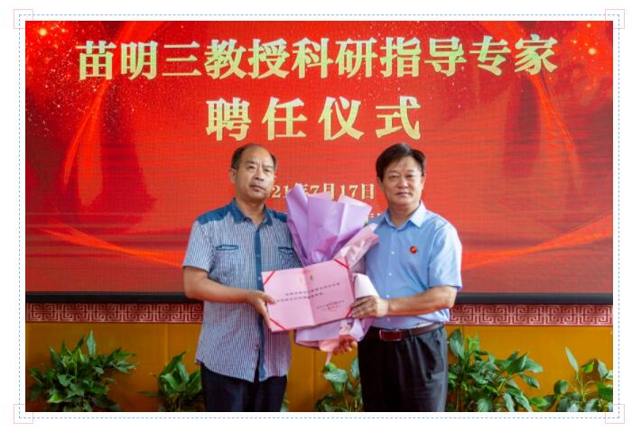 科研创新助力中医药快速发展—— 苗明三教授科研指导专家聘任仪式暨授课辅导