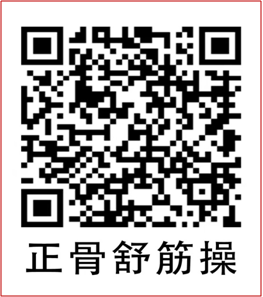 正骨舒筋操
