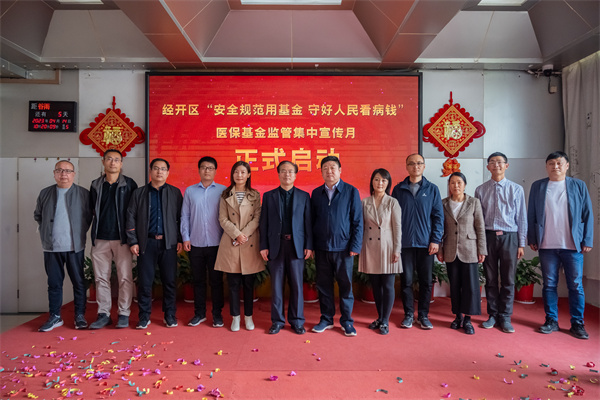 经开区医保基金监管宣传月启动仪式在河南中医药大学附属郑州中医骨伤病医院举行