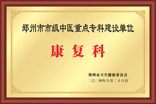 郑州市市级中医重点专科建设单位-康复科