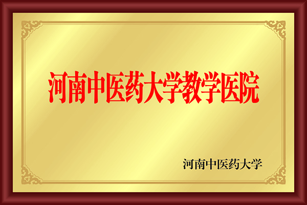 河南中医药大学教学医院