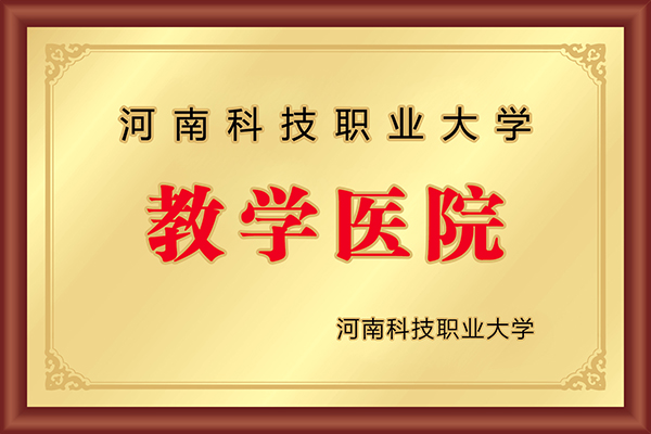 河南科技职业大学教学医院