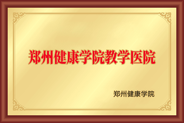 郑州健康学院教学医院