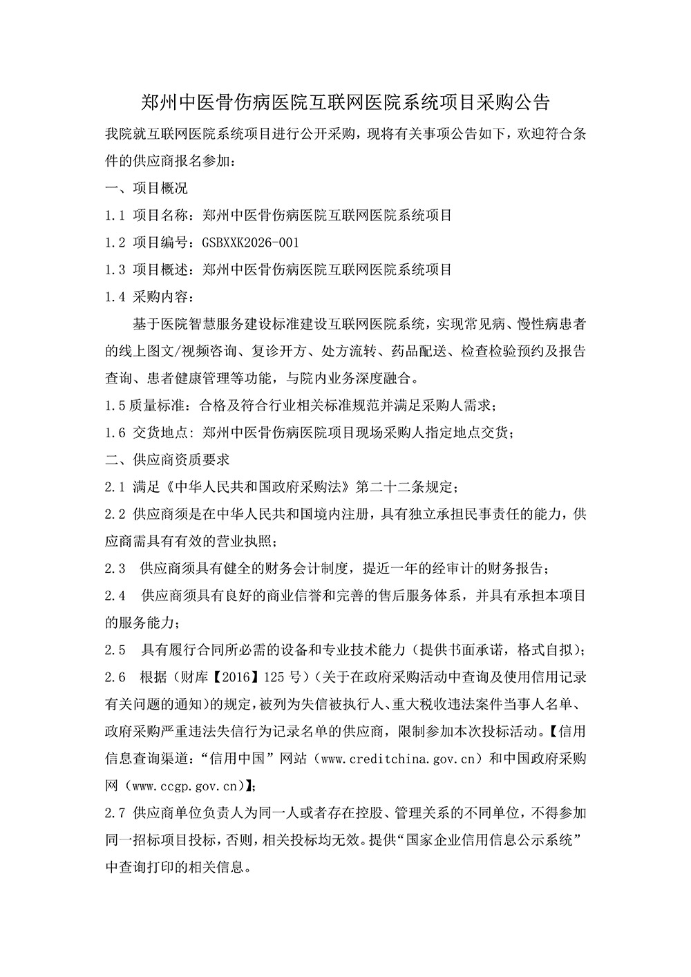 郑州中医骨伤病医院互联网医院系统项目采购公告